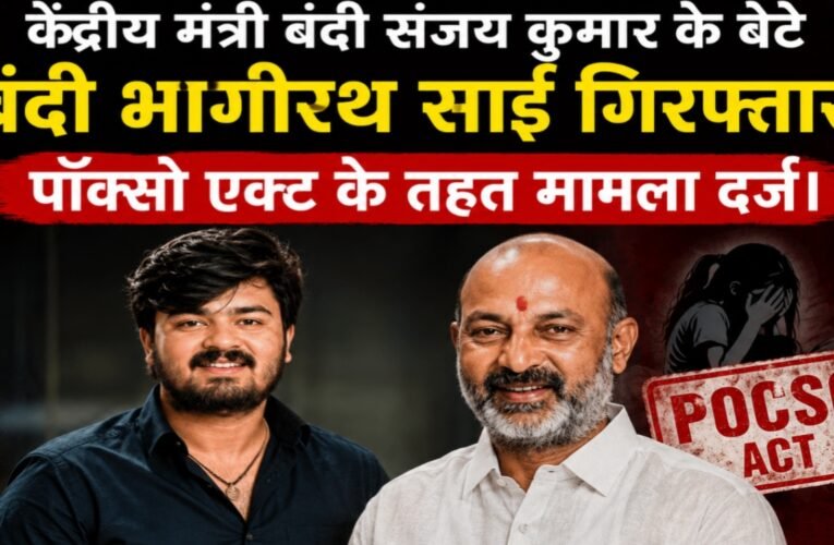 केंद्रीय मंत्री बंदी संजय कुमार के बेटे बंदी भागीरथ साई गिरफ्तार, पॉक्सो एक्ट के तहत मामला दर्ज