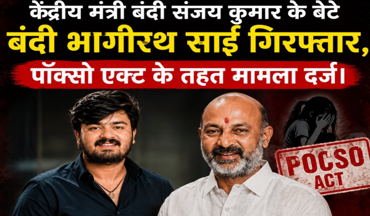 Union Minister Bandi Sanjay Kumar's son Bandi Bhagirath Sai arrested, case registered under POCSO Act