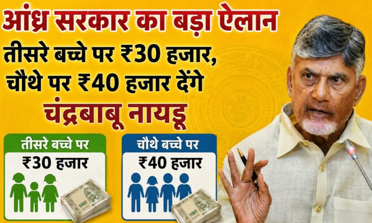 Andhra Pradesh government announces Rs 30,000 for the third child and Rs 40,000 for the fourth child