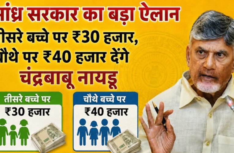 आंध्र सरकार का बड़ा ऐलान, तीसरे बच्चे पर ₹30 हजार, चौथे पर ₹40 हजार देंगे चंद्रबाबू नायडू