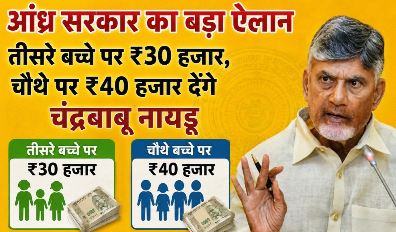 Andhra Pradesh government announces Rs 30,000 for the third child and Rs 40,000 for the fourth child