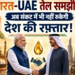 भारत-UAE तेल समझौता: अब संकट में भी नहीं रुकेगी देश की रफ्तार! India-UAE oil deal: Now the country's pace will not stop even in times of crisis!
