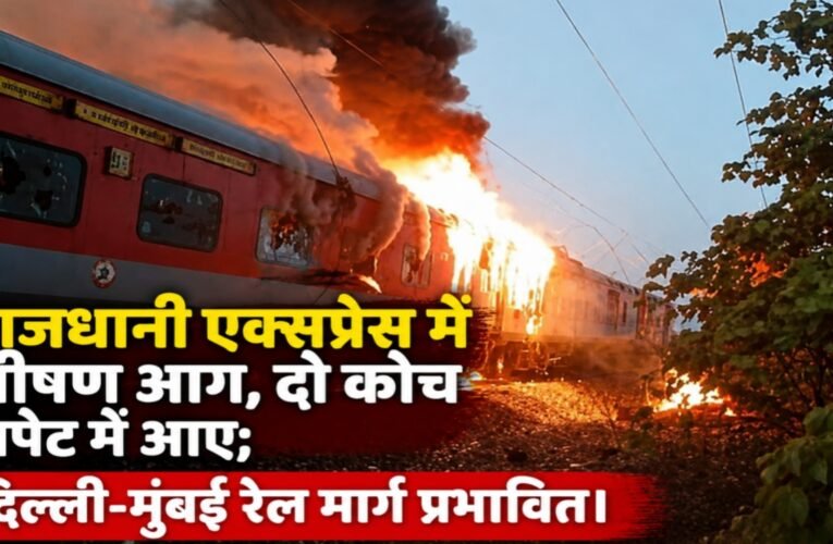 राजधानी एक्सप्रेस में भीषण आग, दो कोच चपेट में आए; दिल्ली-मुंबई रेल मार्ग प्रभावित