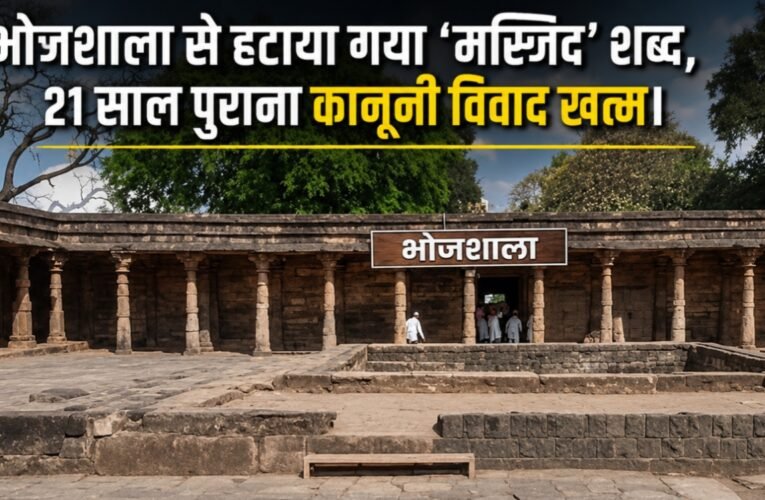 The word 'Masjid' has been removed from Bhojshala, ending a 21-year-old legal dispute.