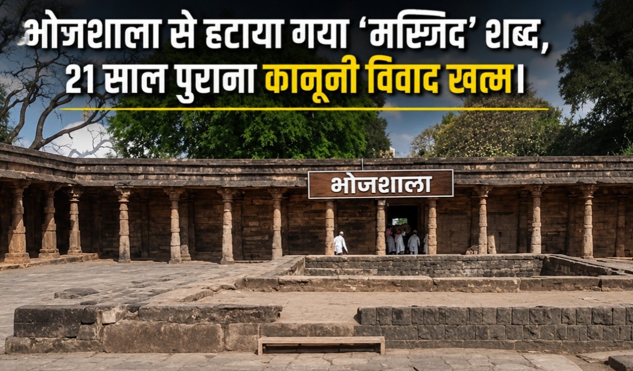 The word 'Masjid' has been removed from Bhojshala, ending a 21-year-old legal dispute.
