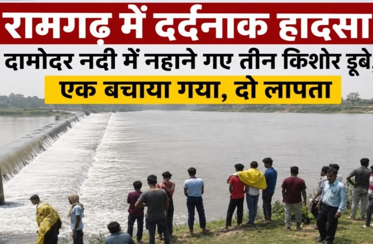 रामगढ़ में दर्दनाक हादसा: दामोदर नदी में नहाने गए तीन किशोर डूबे, एक बचाया गया, दो लापता