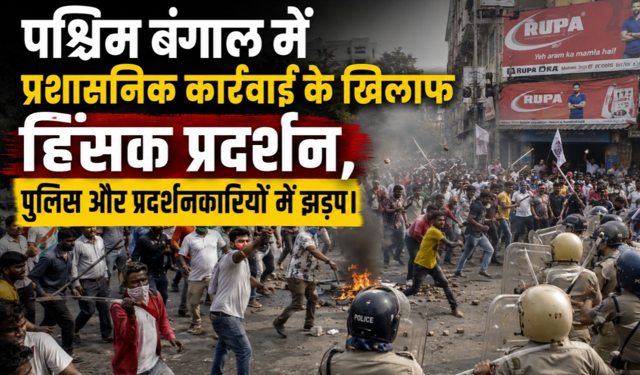 Violent protests against administrative action in West Bengal, clashes between police and protesters