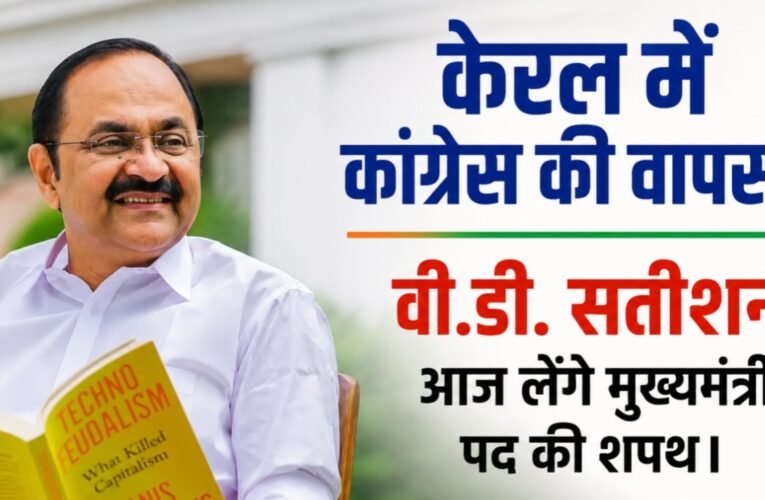 केरल में कांग्रेस की वापसी, वी.डी. सतीशन आज लेंगे मुख्यमंत्री पद की शपथ