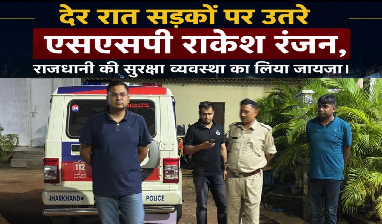 SSP Rakesh Ranjan took to the streets late at night and took stock of the security arrangements in the capital.