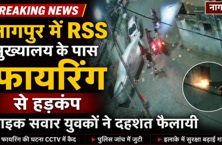 नागपुर में RSS मुख्यालय के पास फायरिंग से हड़कंप, बाइक सवार युवकों ने दहशत फैलायी