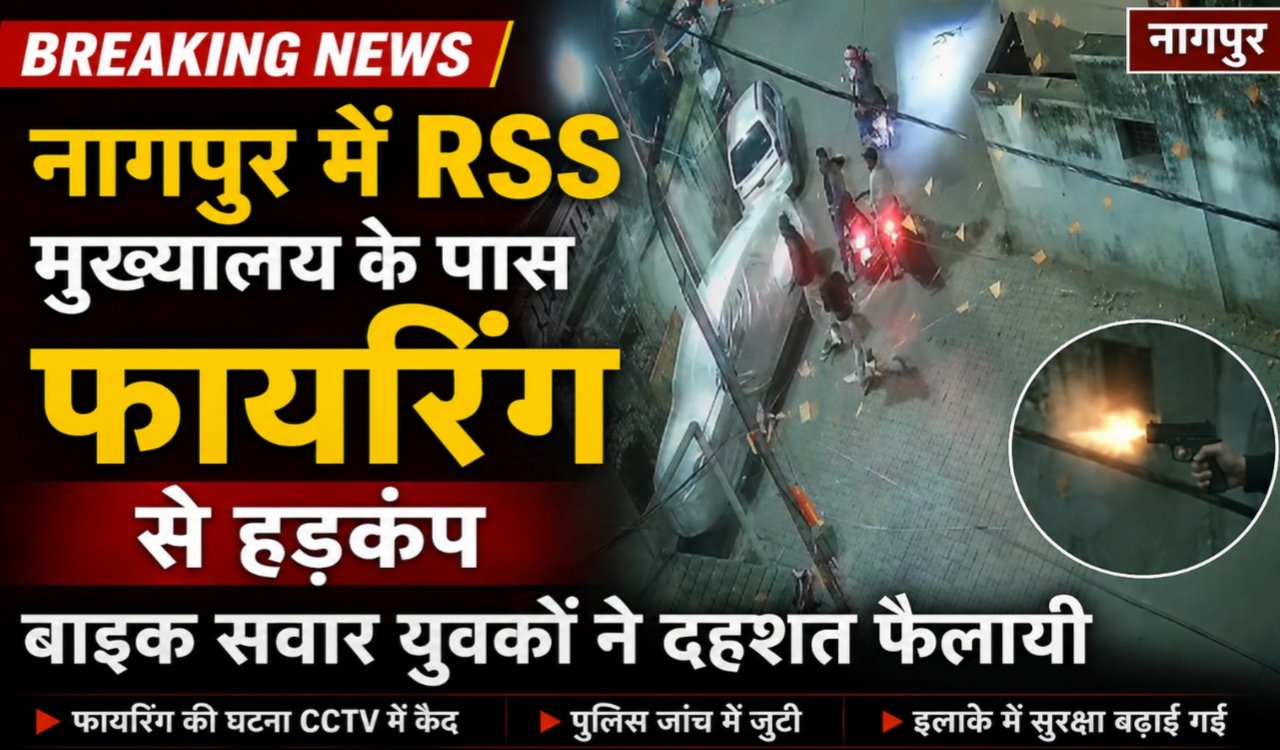 Firing near RSS headquarters in Nagpur, bike-riding youths spread panic