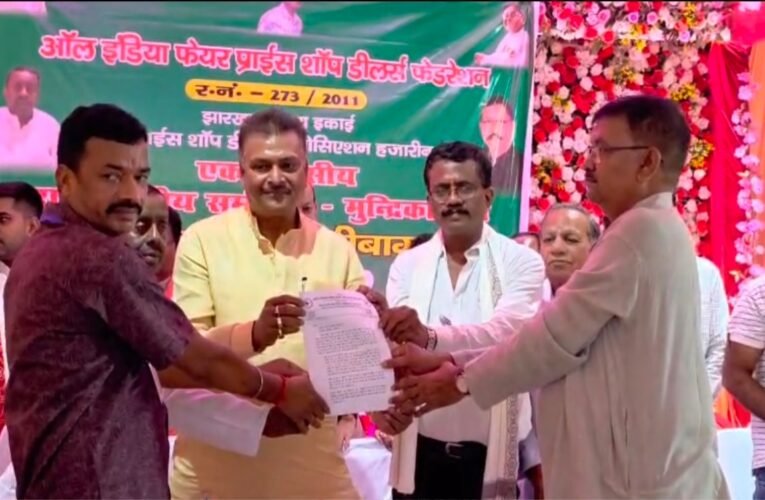 हजारीबाग: फेयर प्राइस डीलर एसोसिएशन का राज्य स्तरीय सम्मेलन संपन्न, सांसद मनीष जायसवाल ने किया डीलरों की मांगों का समर्थन