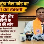 BJP attacks Birsa Munda jail case, demands judicial inquiry and suspension of officials