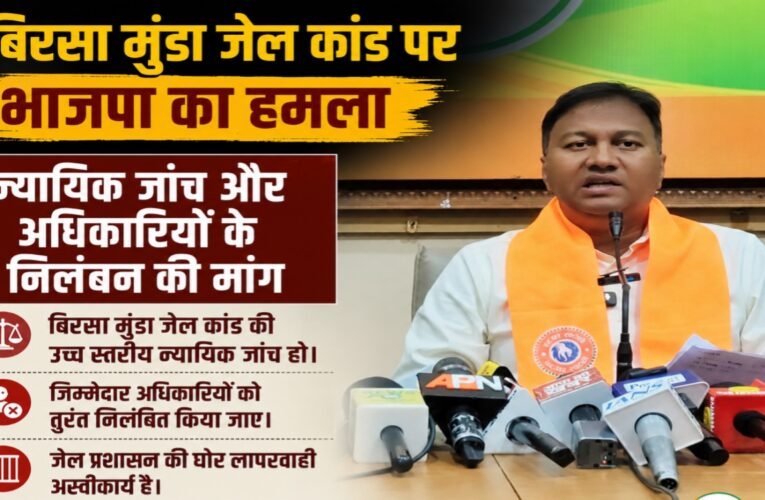 बिरसा मुंडा जेल कांड पर भाजपा का हमला, न्यायिक जांच और अधिकारियों के निलंबन की मांग