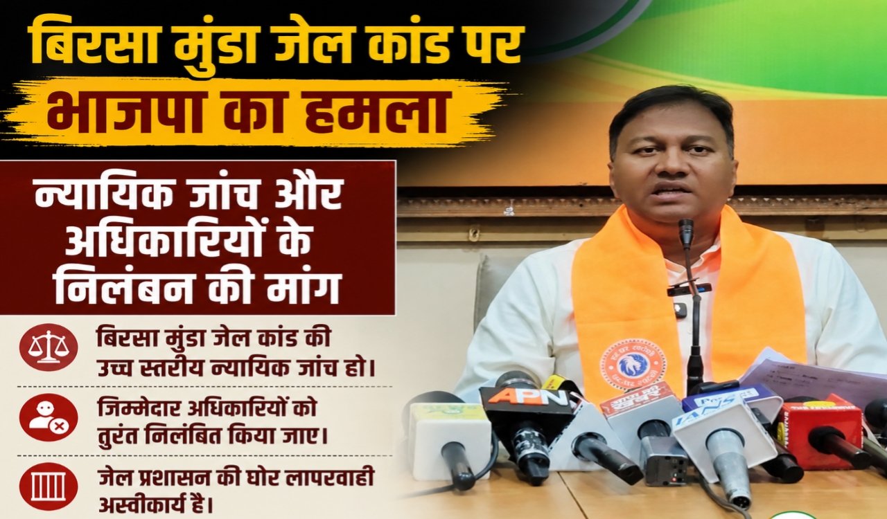 BJP attacks Birsa Munda jail case, demands judicial inquiry and suspension of officials