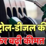 पेट्रोल और डीजल की कीमतों में एक बार फिर बढ़ोतरी, एक हफ्ते में दूसरी बार बढ़े दाम Petrol and diesel prices hiked again, second time in a week