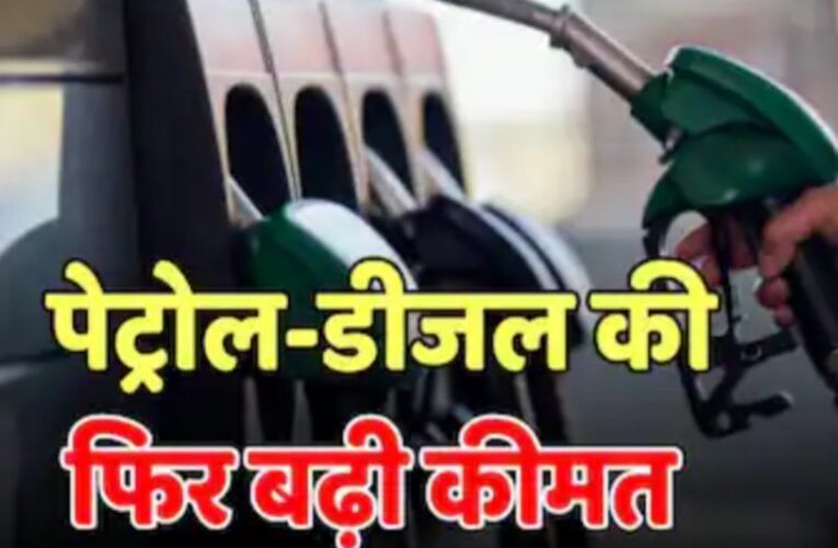 पेट्रोल और डीजल की कीमतों में एक बार फिर बढ़ोतरी, एक हफ्ते में दूसरी बार बढ़े दाम