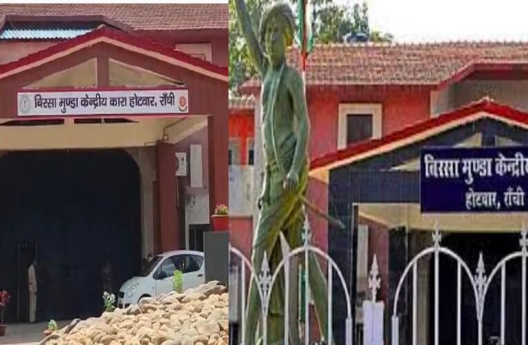 बिरसा मुंडा जेल में महिला कैदी के साथ यौन शोषण का मामला : झालसा की बनी टीम की जांच , प्रथम दृष्टया आरोप सही