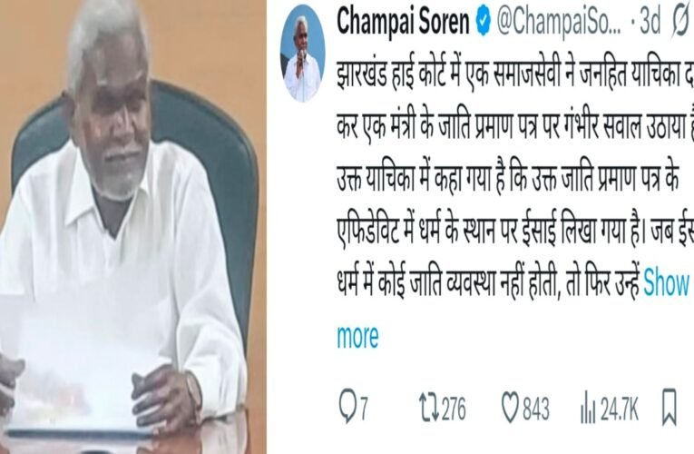 झारखंड में धर्मांतरण और ST आरक्षण पर पूर्व cm चम्पई सोरेन ने सोशल मीडिया में नई बहस छिड़ी छेड़ दी ।