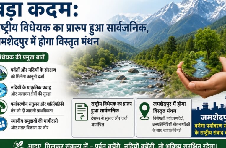 पर्वत और नदियों के संरक्षण की दिशा में बड़ा कदम: राष्ट्रीय विधेयक का प्रारूप हुआ सार्वजनिक, जमशेदपुर में होगा विस्तृत मंथन