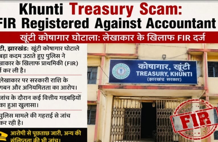 खूंटी ट्रेजरी घोटाला: 22.69 लाख के गबन मामले में लेखपाल और शुभम कुमार पर FIR दर्ज
