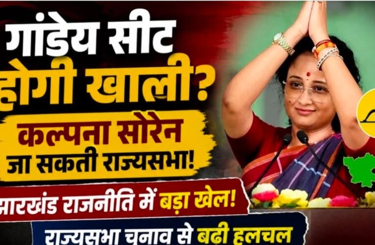 Political Speculation Surrounding Kalpana Soren Contesting the Rajya Sabha Election