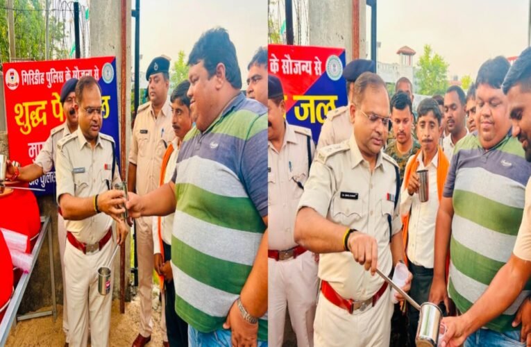 भीषण गर्मी में गिरिडीह पुलिस बनी मददगार: थानों के बाहर शुरू की शीतल पेयजल (प्याऊ) की व्यवस्था