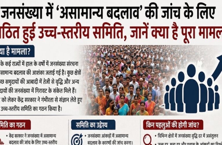 जनसंख्या में ‘असामान्य बदलाव’ की जांच के लिए गठित हुई उच्च-स्तरीय समिति, जानें क्या है पूरा मामला
