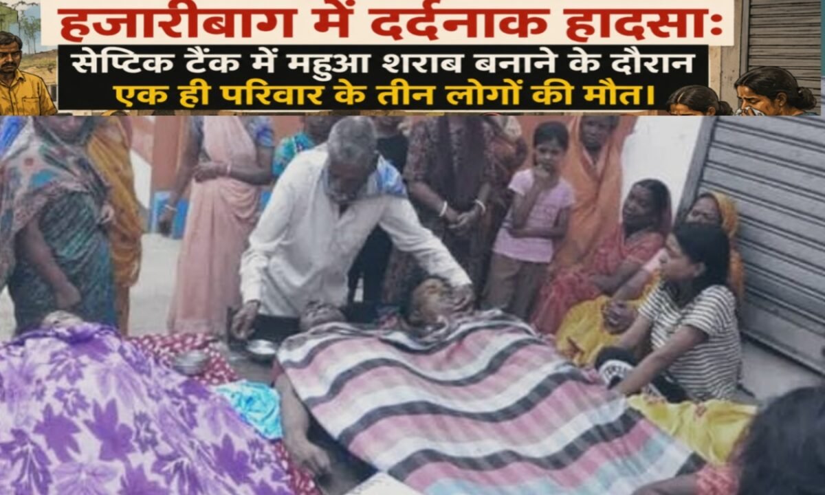 Tragic accident in Hazaribagh: Three members of the same family died while making Mahua liquor in a septic tank.