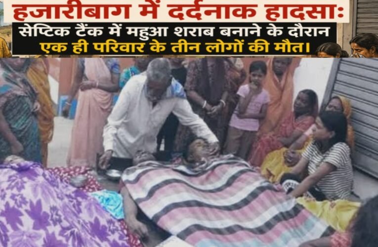 Tragic accident in Hazaribagh: Three members of the same family died while making Mahua liquor in a septic tank.