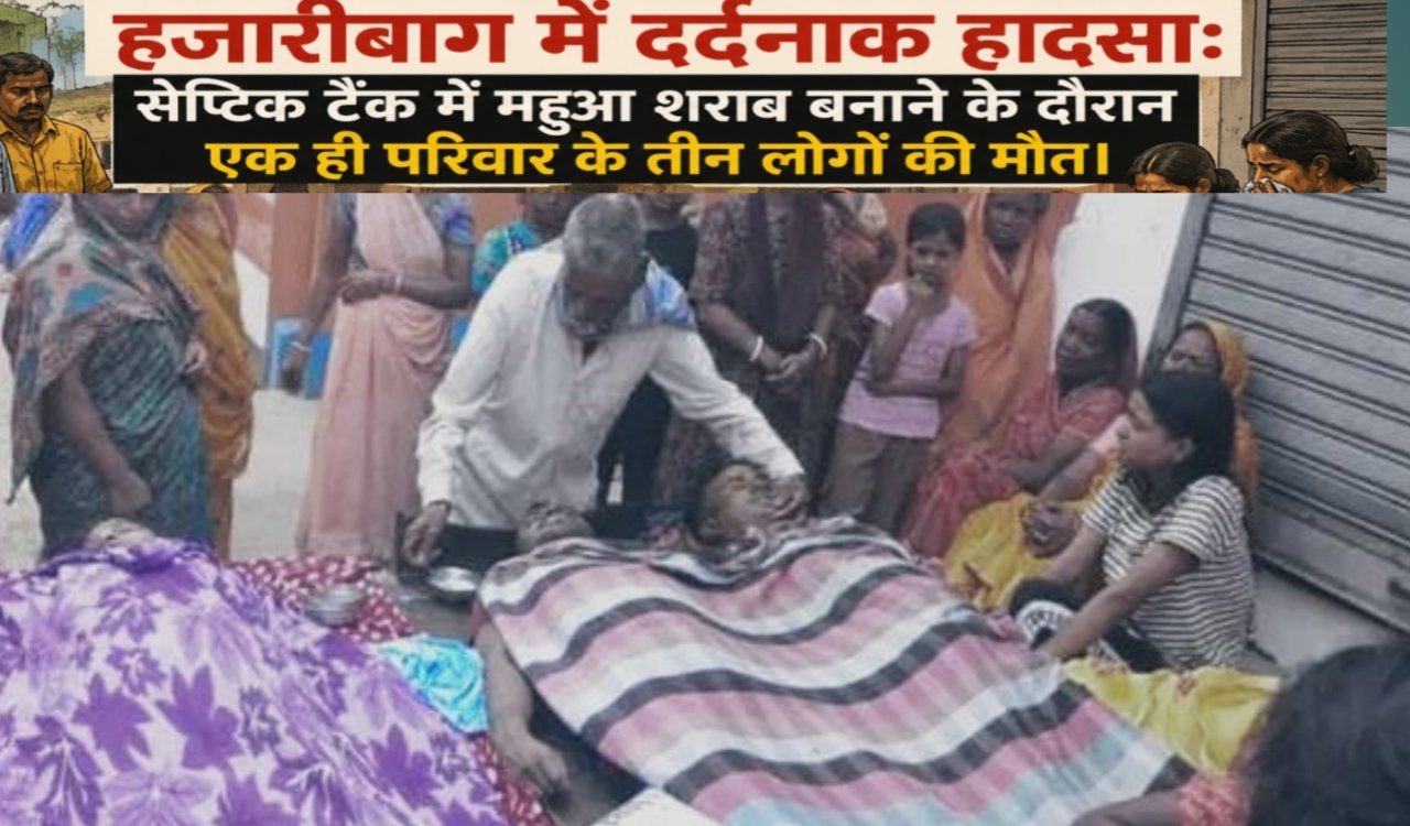 Tragic accident in Hazaribagh: Three members of the same family died while making Mahua liquor in a septic tank.