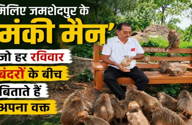 मिलिए जमशेदपुर के ‘मंकी मैन’ से, जो हर रविवार बंदरों के बीच बिताते हैं अपना वक्त