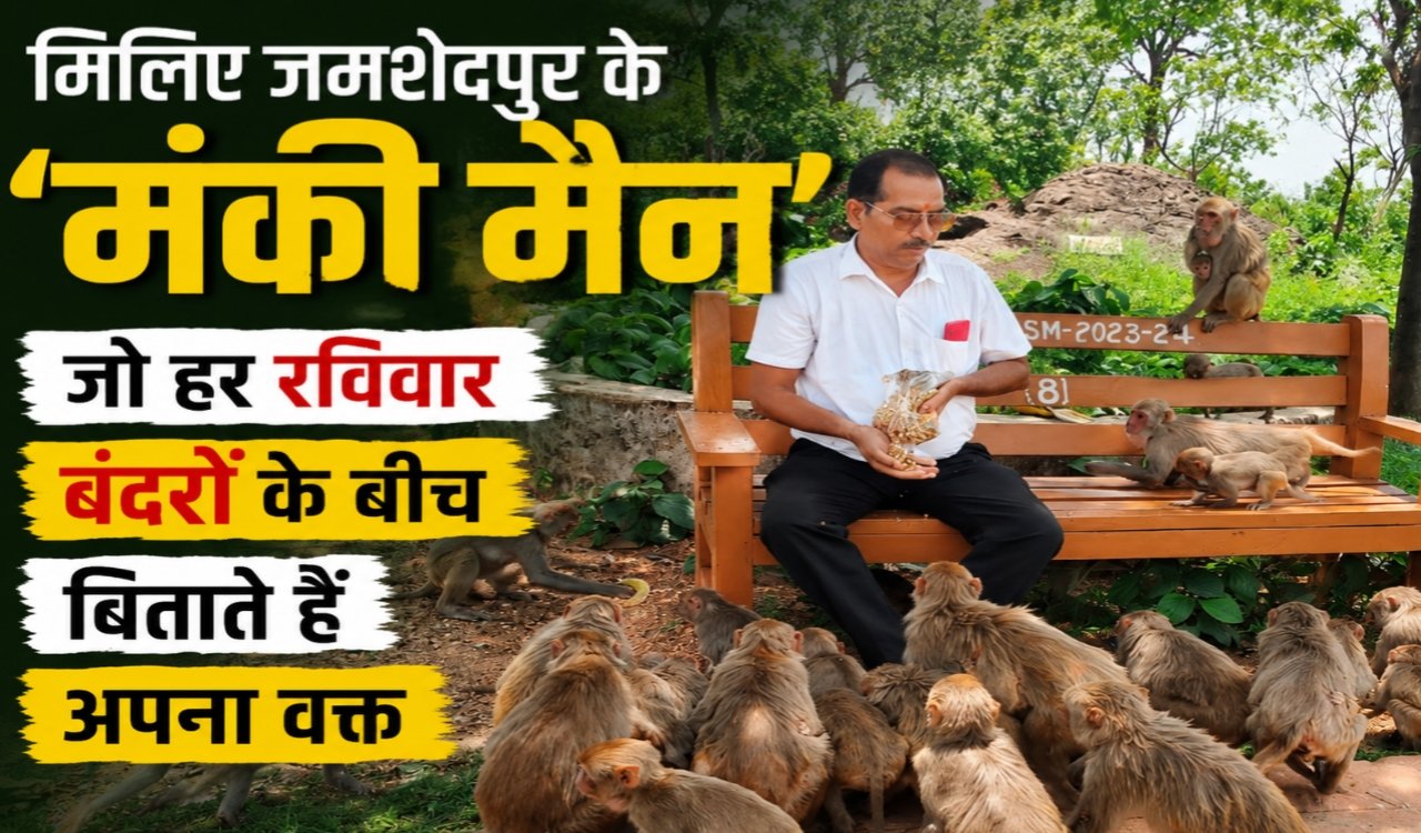 मिलिए जमशेदपुर के ‘मंकी मैन’ से, जो हर रविवार बंदरों के बीच बिताते हैं अपना वक्त
