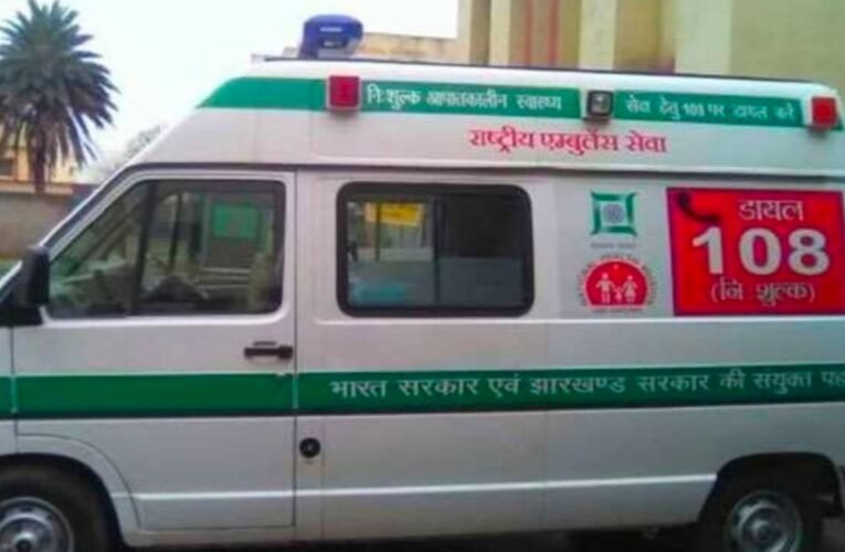 झारखंड में 108 एम्बुलेंस सेवा का करार रद्द: लापरवाही और कर्मचारियों के शोषण पर स्वास्थ्य विभाग सख्त