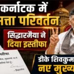 कर्नाटक में सत्ता परिवर्तन: सिद्धारमैया ने दिया इस्तीफा, डीके शिवकुमार होंगे नए मुख्यमंत्री! Change of power in Karnataka: Siddaramaiah resigns, DK Shivakumar to be the new Chief Minister!
