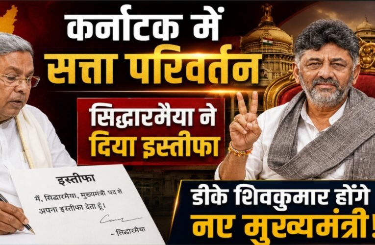 कर्नाटक में सत्ता परिवर्तन: सिद्धारमैया ने दिया इस्तीफा, डीके शिवकुमार होंगे नए मुख्यमंत्री!