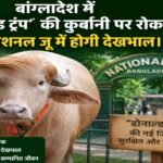 Bangladesh bans sacrifice of Donald Trump; now cared for at National Zoo