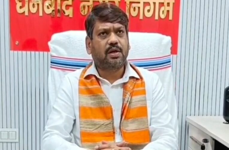 धनबाद मे बढ़ता क्राइम : मेयर संजीव सिंह ने बाघमारा को बताया ‘हॉट स्पॉट’, प्रशासन से की सख्त कार्रवाई की मांग