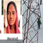 Jharkhand : प्रेमिका का हाई वोल्टेज ड्रामा: प्रेम प्रसंग के चलते 132 केवी टावर पर चढ़ी युवती, प्रेमी के आते ही उतरी नीचे Jharkhand Girlfriend's High-Voltage Drama