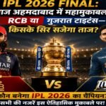 IPL 2026 Final: आज अहमदाबाद में महामुकाबला, RCB या गुजरात टाइटंस—किसके सिर सजेगा ताज? IPL 2026 Final: Grand Final in Ahmedabad today, RCB or Gujarat Titans – who will be crowned?