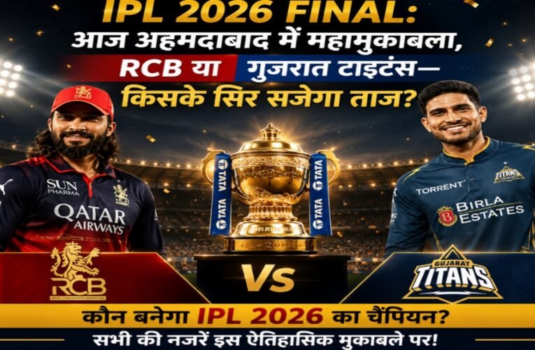 IPL 2026 Final: Grand Final in Ahmedabad today, RCB or Gujarat Titans – who will be crowned?