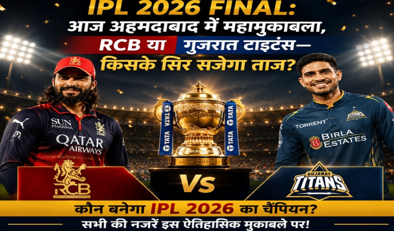 IPL 2026 Final: Grand Final in Ahmedabad today, RCB or Gujarat Titans – who will be crowned?