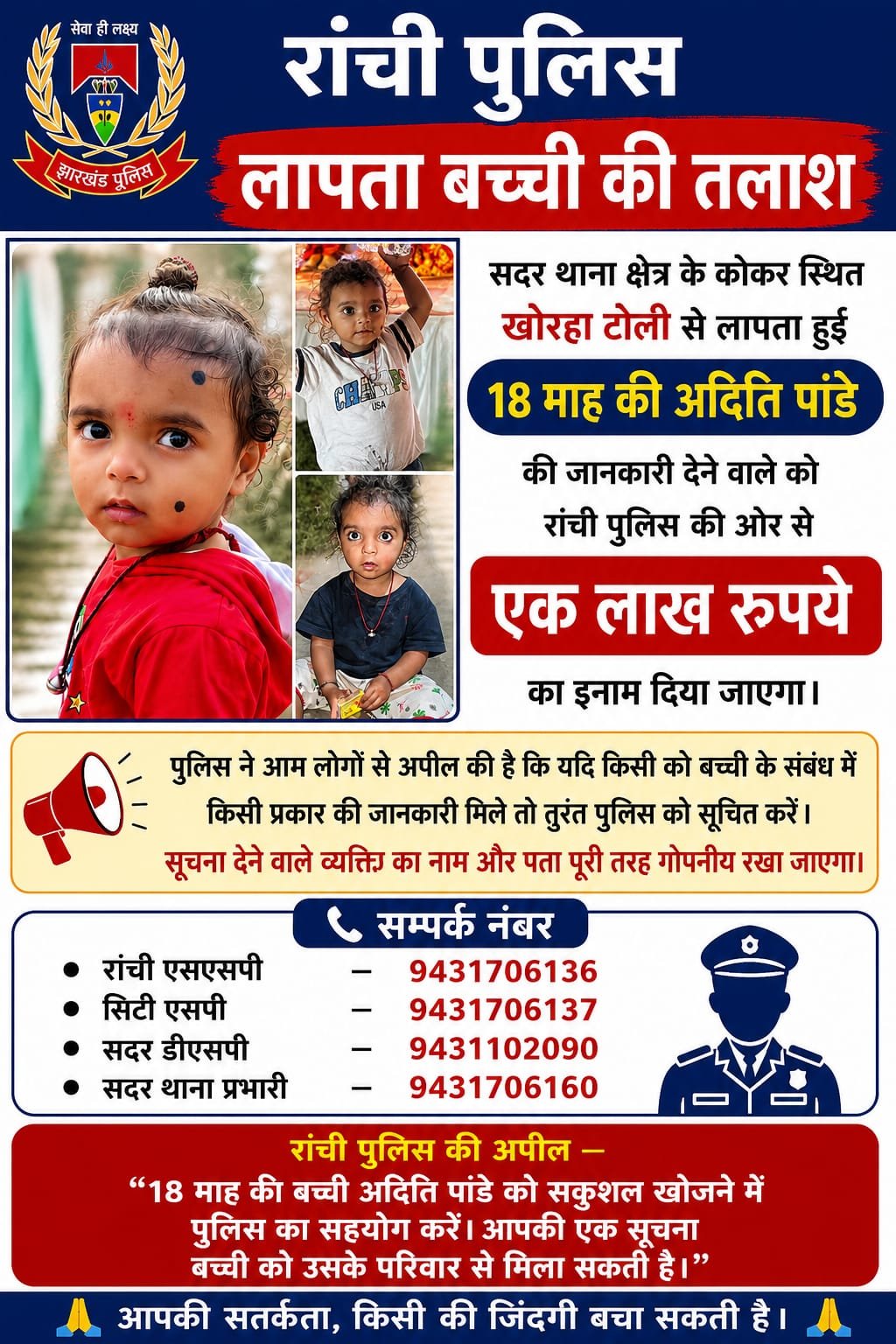 कोकर से लापता अदिति का अब तक नहीं मिला सुराग, इनाम राशि बढ़कर 1 लाख रुपये हुई