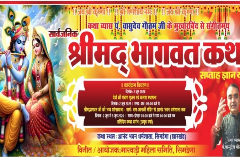 Shrimad Bhagwat Katha Gyan Yagya will begin in Simdega from June 2, Pandit Vasudev Gautam will recite the story.