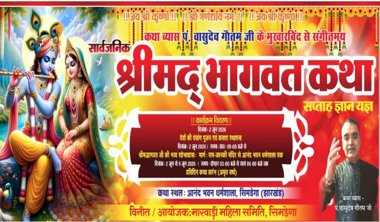 Shrimad Bhagwat Katha Gyan Yagya will begin in Simdega from June 2, Pandit Vasudev Gautam will recite the story.