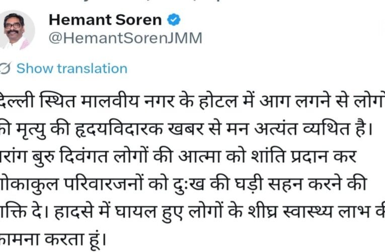 दिल्ली होटल अग्निकांड: मुख्यमंत्री हेमंत सोरेन ने जताया गहरा शोक, मृतकों के प्रति संवेदना व्यक्त की