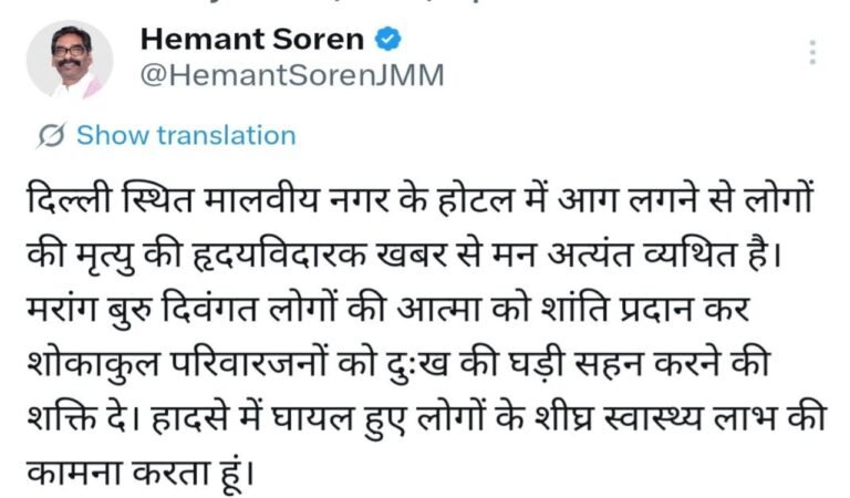दिल्ली होटल अग्निकांड: मुख्यमंत्री हेमंत सोरेन ने जताया गहरा शोक, मृतकों के प्रति संवेदना व्यक्त की