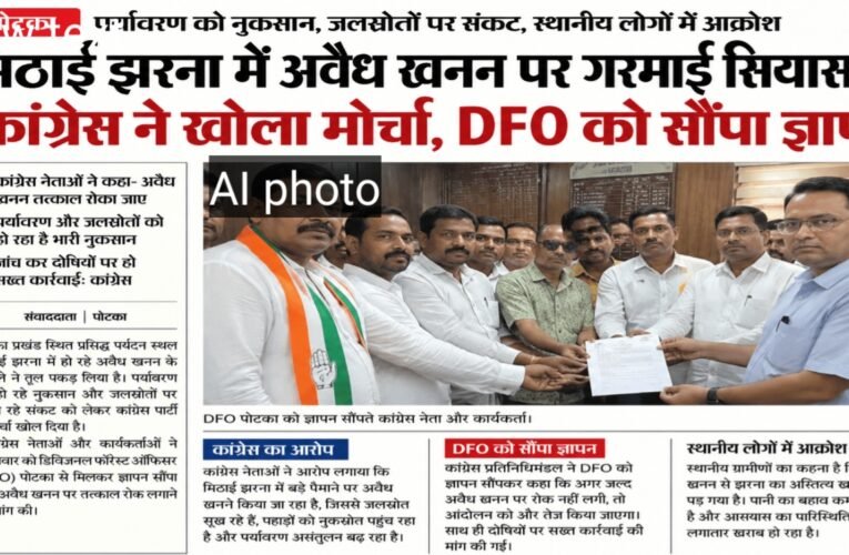पोटका: मिठाई झरना में अवैध खनन पर गरमाई सियासत, कांग्रेस ने खोला मोर्चा, DFO को सौंपा ज्ञापन