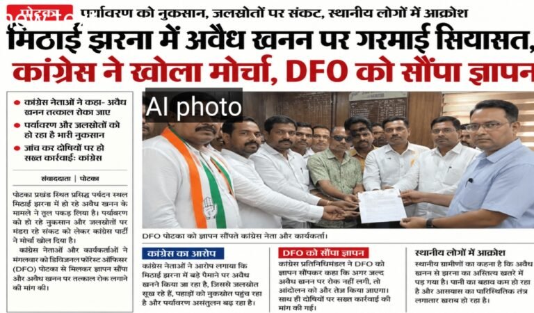 पोटका: मिठाई झरना में अवैध खनन पर गरमाई सियासत, कांग्रेस ने खोला मोर्चा, DFO को सौंपा ज्ञापन