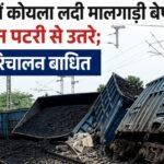पलामू में कोयला लदी मालगाड़ी बेपटरी, 18 वैगन पटरी से उतरे; रेल परिचालन बाधित A coal-laden freight train derailed in Palamu, disrupting rail operations.